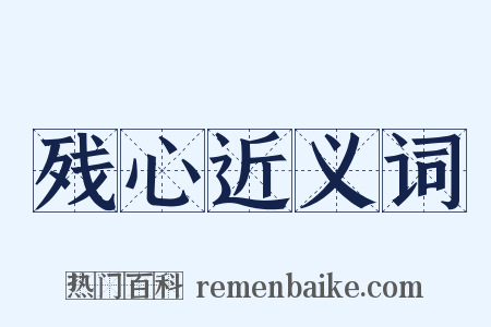 残心近义词是什么意思的图片